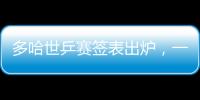 多哈世乒赛签表出炉
，一起为国乒加油
！