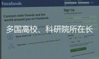 多国高校	、科研院所在长春推进前沿科学研究