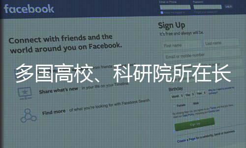 未来技术国际联合研究中心等