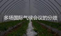 多场国际气候会议的分歧与“遗产”：企业如何传递可持续发展“接力棒”�？