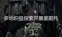 多地积极探索开展暑期托管服务 专家提醒：不得暗中变复习班补习班