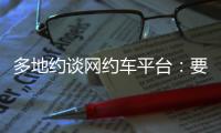 多地约谈网约车平台：要求规范市场秩序，公示调价规则等