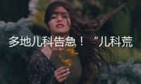多地儿科告急
！“儿科荒”何时能破