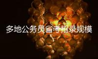 多地公务员省考招录规模压缩 应届生需了解这些