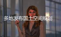 多地发布国土空间规划 你的城市能容纳多少人口？