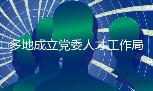 成立据“芜湖发布”消息