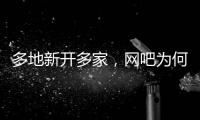 多地新开多家�，网吧为何又成了一门好生意？
