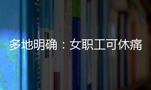 休痛经医疗机构确诊后
