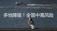 多地降级
！全国中高风险区降至个位数