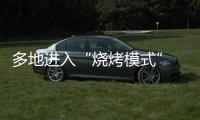 多地进入“烧烤模式” 今年会比去年更热吗
？