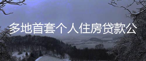 个人公积自2023年1月1日起