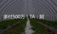 多付500万
！TA：阿森纳正面谈判签下祖比门迪	，皇马否认有意竞购
