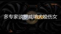 多专家谈罗威纳犬咬伤女童：“关键在管理人，其次才是管理狗”