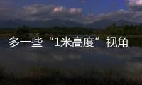 多一些“1米高度”视角
，让儿童就医更舒适