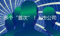 多个“首次”！上市公司重大资产重组新规落地