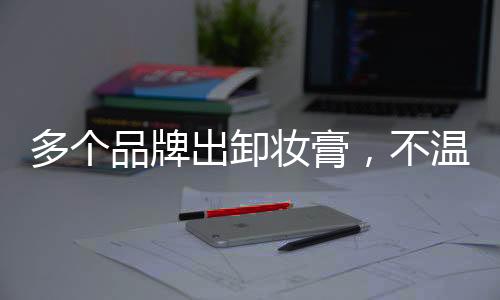 出卸但强于卸妆水/乳