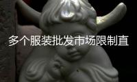 多个服装批发市场限制直播卖货：“保护市场秩序”