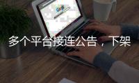 多个平台接连公告，下架一批违规微短剧