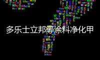 多乐士立邦等涂料净化甲醛效果唬人
