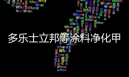 多乐厚度仅为30至100微米