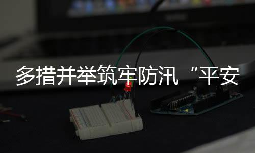 着力破解海水倒灌难题
