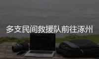 多支民间救援队前往涿州，但卡在“邀请函”上