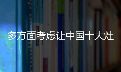 也需要从多方面考虑其适用性