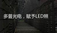 多普光电
	，赋予LED照明更高的光品质