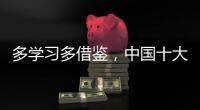多学习多借鉴，中国十大管业品牌才能提高抵抗力