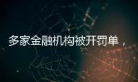 多家金融机构被开罚单，中信银行被罚没超2.24亿元丨滚动