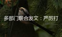 多部门联合发文：严厉打击买卖卵子�、代孕等违法犯罪行为