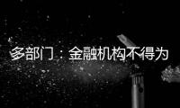 多部门
：金融机构不得为非法社会组织活动提供便利