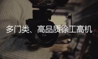 多门类、高品质徐工高机旧机资源！徐工×利氏 全球拍卖会重磅来袭！