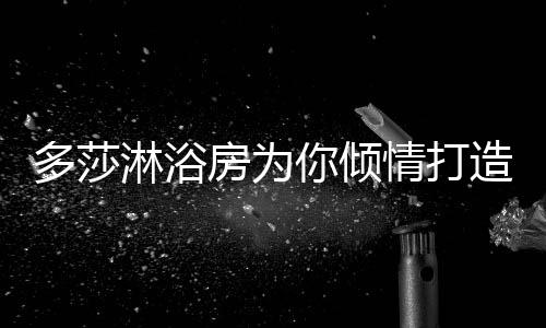 多莎打造自成立以来
