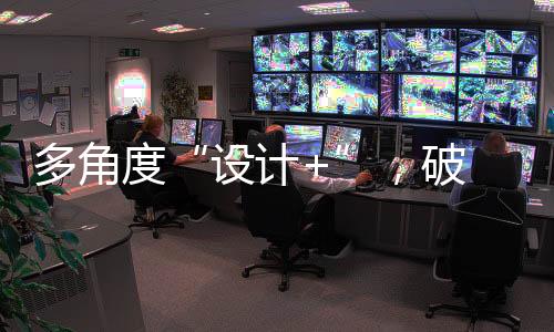 以“设计+”模式