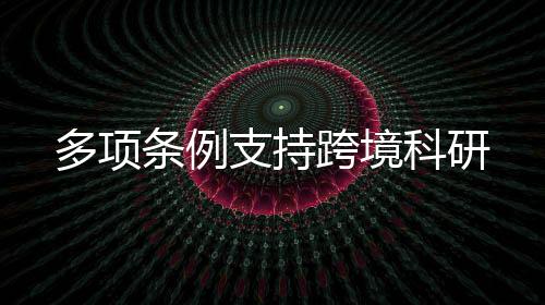 参与光明科学城建设