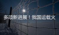 多项新进展
！我国运载火箭发动机研制捷报频传