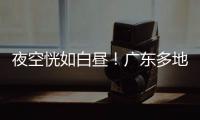 夜空恍如白昼！广东多地拍到火流星