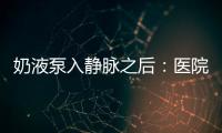 奶液泵入静脉之后：医院瞒家长补病历，婴儿发育落后难归因
