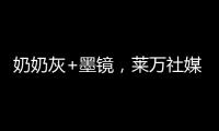 奶奶灰+墨镜，莱万社媒晒新造型：新赛季
，新发型，同样的进球