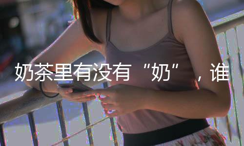 奶“一年卖出12亿杯