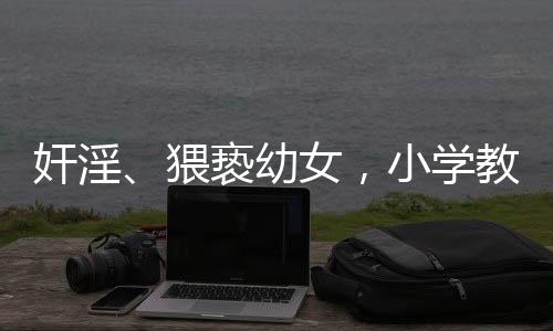 小学行死刑2024年5月14日