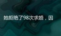 她拒绝了98次求婚
，因为男友不懂她的疾病