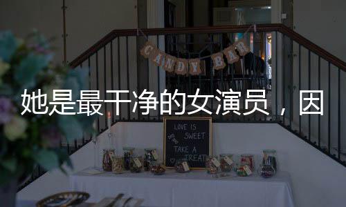 净的绝导如今的万茜