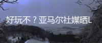 好玩不？亚马尔社媒晒Labubu