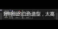 好特别的白色造型，太高级了