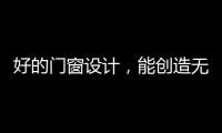 好的门窗设计，能创造无限可能