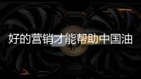 好的营销才能帮助中国油墨赢客户、获盈利