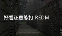 好看还更能打 REDMI Turbo4 Pro定了
	：本月见