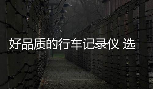 除了软件性能的好品调教外